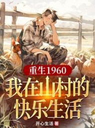 重生1960,我在山村的快乐生活