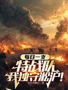 每日一支特战队，我独守淞沪