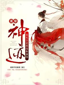 清穿：神迹，其实全是科技和演技