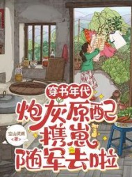 穿书年代,炮灰原配携崽随军去啦阅读