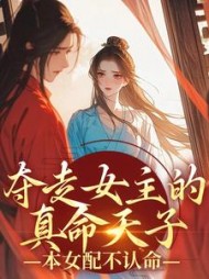 夺走女主的真命天子,本女配不认命阅读
