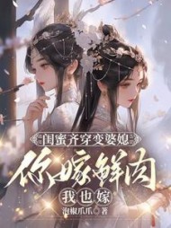闺蜜齐穿变婆媳,你嫁鲜肉我也嫁完整版