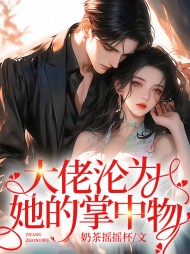 大佬沦为她的掌中物叶凝阅读