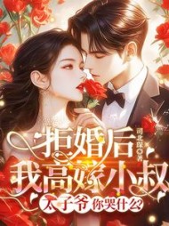 拒婚后我高嫁小叔,太子爷你哭什么阅读