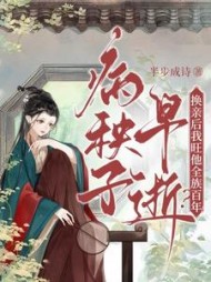 病秧子早逝?换亲后我旺他全族百年!最新