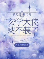 被赶出豪门后,玄学大佬她不装了阅读