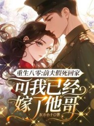重生八零：前夫假死回家，可我已经嫁了他哥阅读