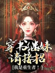穿书继妹请接招，我是重生者