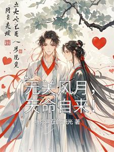 无关风月，天命自来
