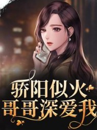 骄阳似火哥哥深爱我许知意阅读