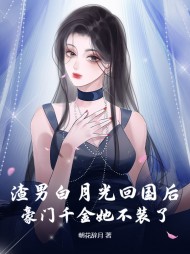 还渣?真千金回家联姻了!阅读