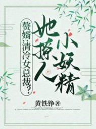 赘婿：清冷女总裁？她撩人小妖精