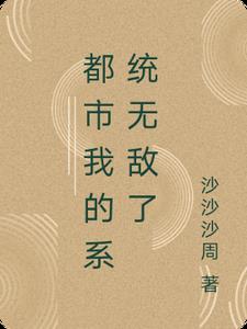 都市我的系统无敌了王宇