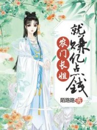 农门长姐就赚亿点钱(陌路路)
