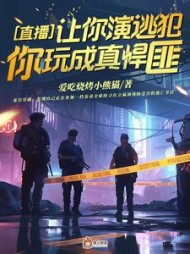直播：让你演逃犯，你玩成真悍匪