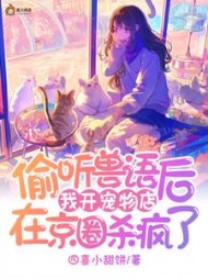 偷听兽语后，我开宠物店在京圈杀疯了阅读