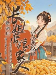断亲后，长姐带着娘家人发家致富阅读