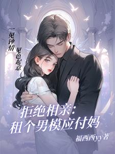 拒绝相亲：租个男模应付妈阅读