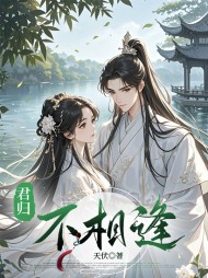 君归不相逢茹娘精彩
