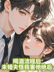 喝酒流产后,未婚夫怪我害他绝后阅读