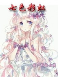 七色彩虹