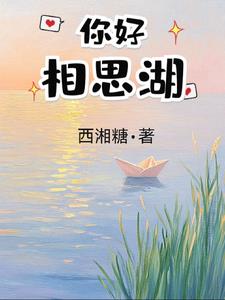 你好，相思湖(西湘糖)