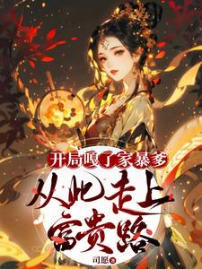 开局嘎了家暴爹，从此走上富贵路阅读