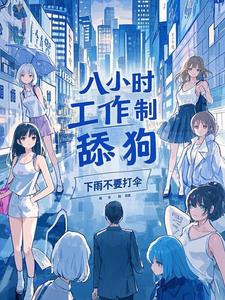 八小时工作制舔狗秦礼