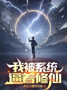我被系统逼着修仙周泽精彩