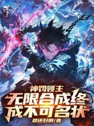 神罚领主:无限合成终成不可名状阅读