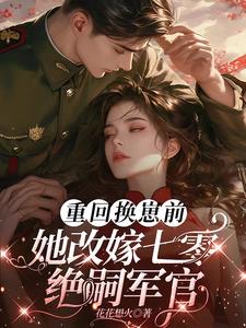 重回换崽前,她改嫁七零绝嗣军官阅读