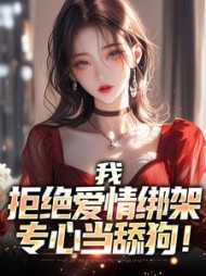 我,拒绝爱情绑架,专心当舔狗
