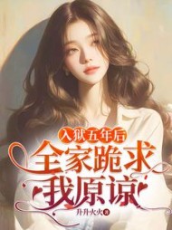 入狱五年后,全家跪求我原谅林浅
