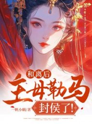 和离后，主母勒马封侯了(一帆小蜗)