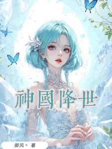 神国降世