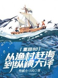 重回80：从渔村赶海到纵横大洋阅读