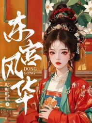 东宫风华主人公红豆阅读