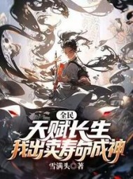 全民：天赋长生，我出卖寿命成神雪满头