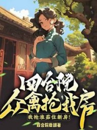 四合院：众禽抢我房？我抢淮茹住新房