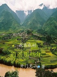 我在农村逍遥那些年by开门见山阅读