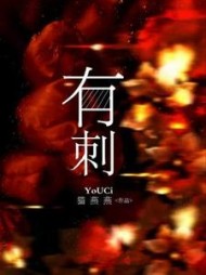 有刺(猫燕燕)
