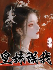 皇妹误我(阳淮如栩)