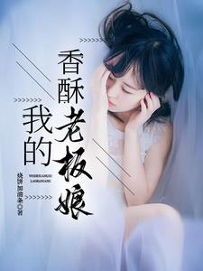 我的香酥老板娘(烧饼加油条)