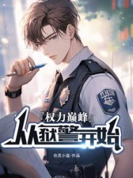 权利巅峰：从狱警开始(恰灵小道)