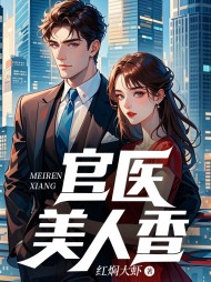 官医美人香(红焖大虾)阅读