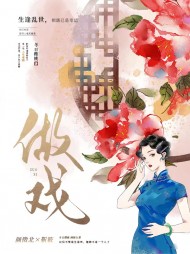 做戏四少靳筱阅读