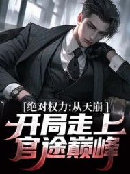 绝对权力：从天崩开局走上官途巅峰(鱼鱼的蝌蚪)