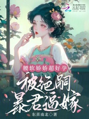 腰软娇娇超好孕,被绝嗣暴君逼嫁by东喜南北