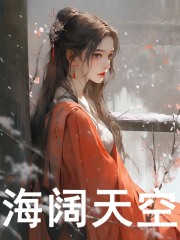 海阔天空孟晓阅读