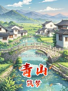 青山筑梦汪逸飞